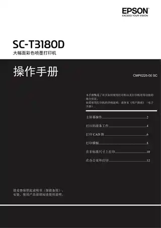 EPSON爱普生SC-T3180D 操作手册